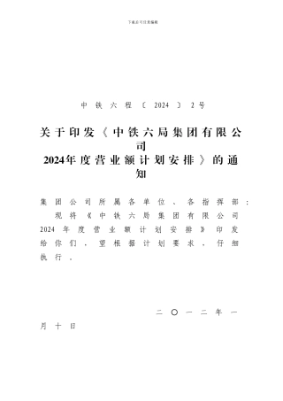 2024年年度施工生产计划的通知