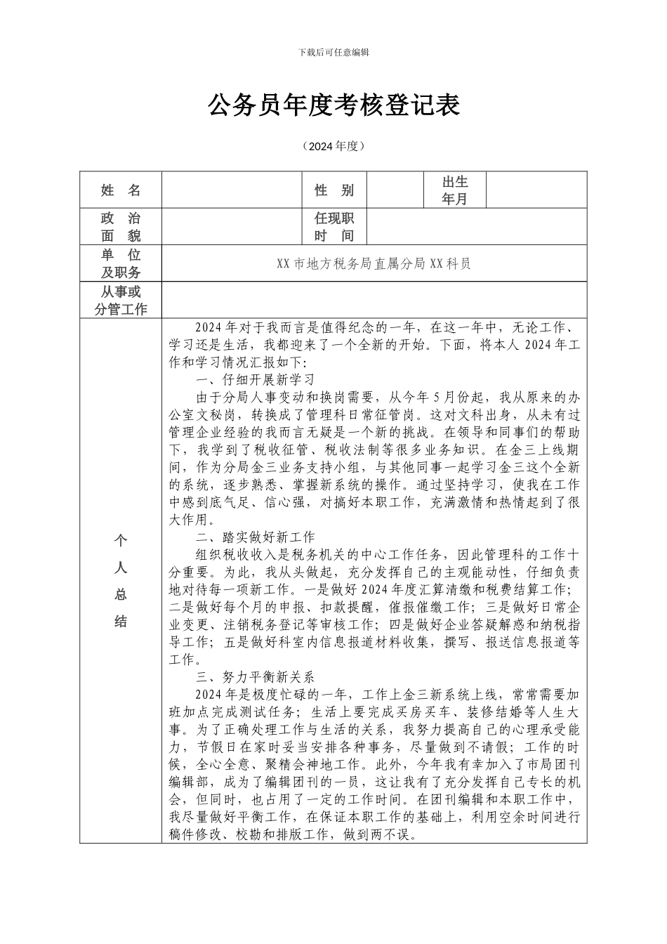 2024年年度考核登记表bd_第1页