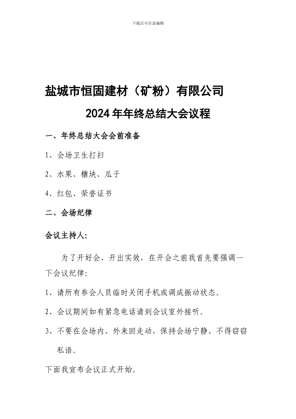 2024年年终总结大会议程_第1页
