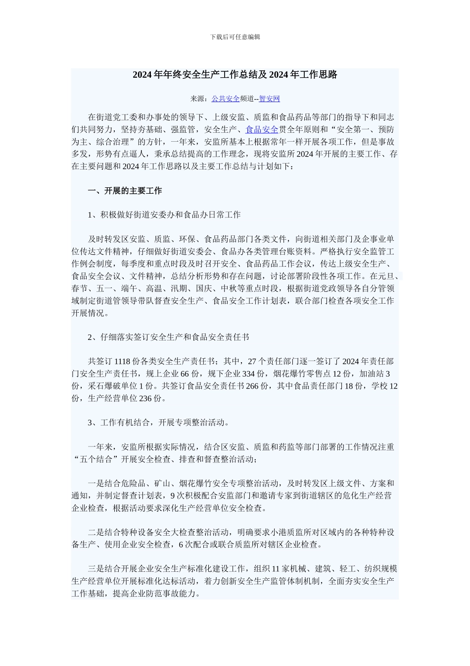 2024年年终安全生产工作总结及2024年安全生产工作思路_第1页