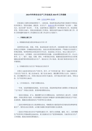 2024年年终安全生产工作总结及2024年安全生产工作思路