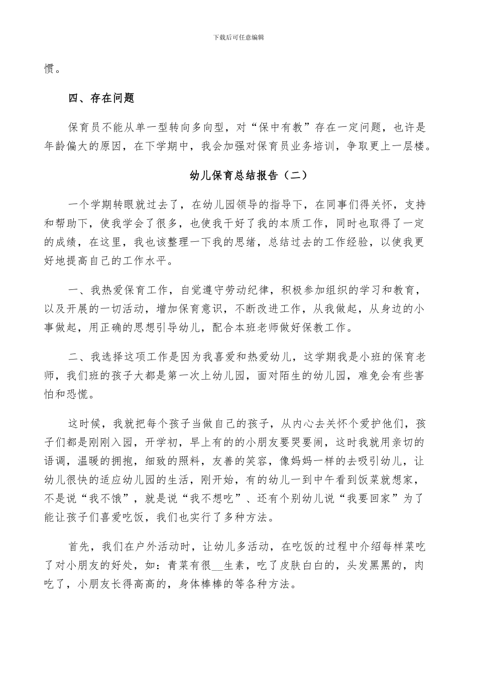 2024年幼儿保育工作总结_第2页