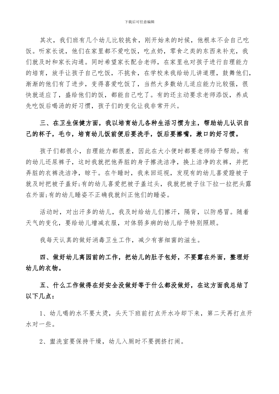 2024年幼儿保育工作总结_第3页