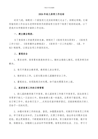 2024年幼儿保育工作总结