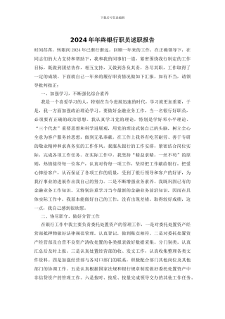 2024年年终银行职员述职报告