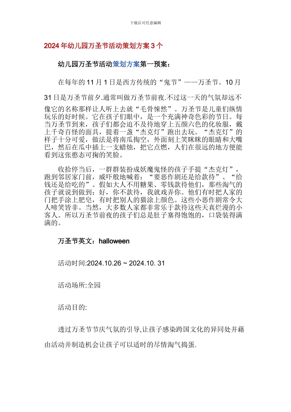 2024年幼儿园万圣节活动策划方案3个_第1页