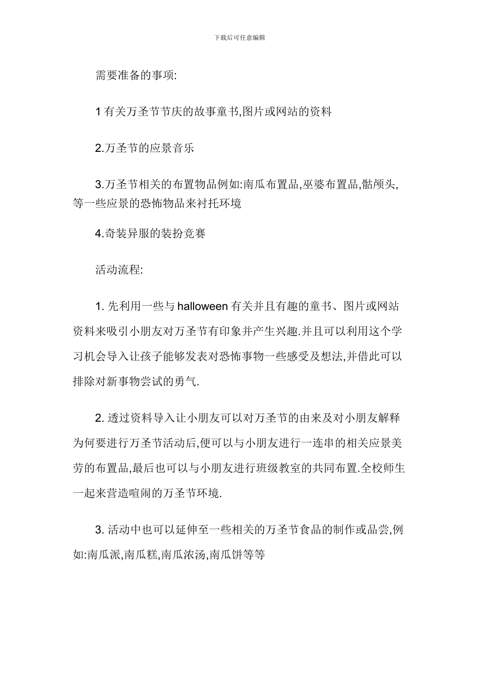 2024年幼儿园万圣节活动策划方案3个_第2页