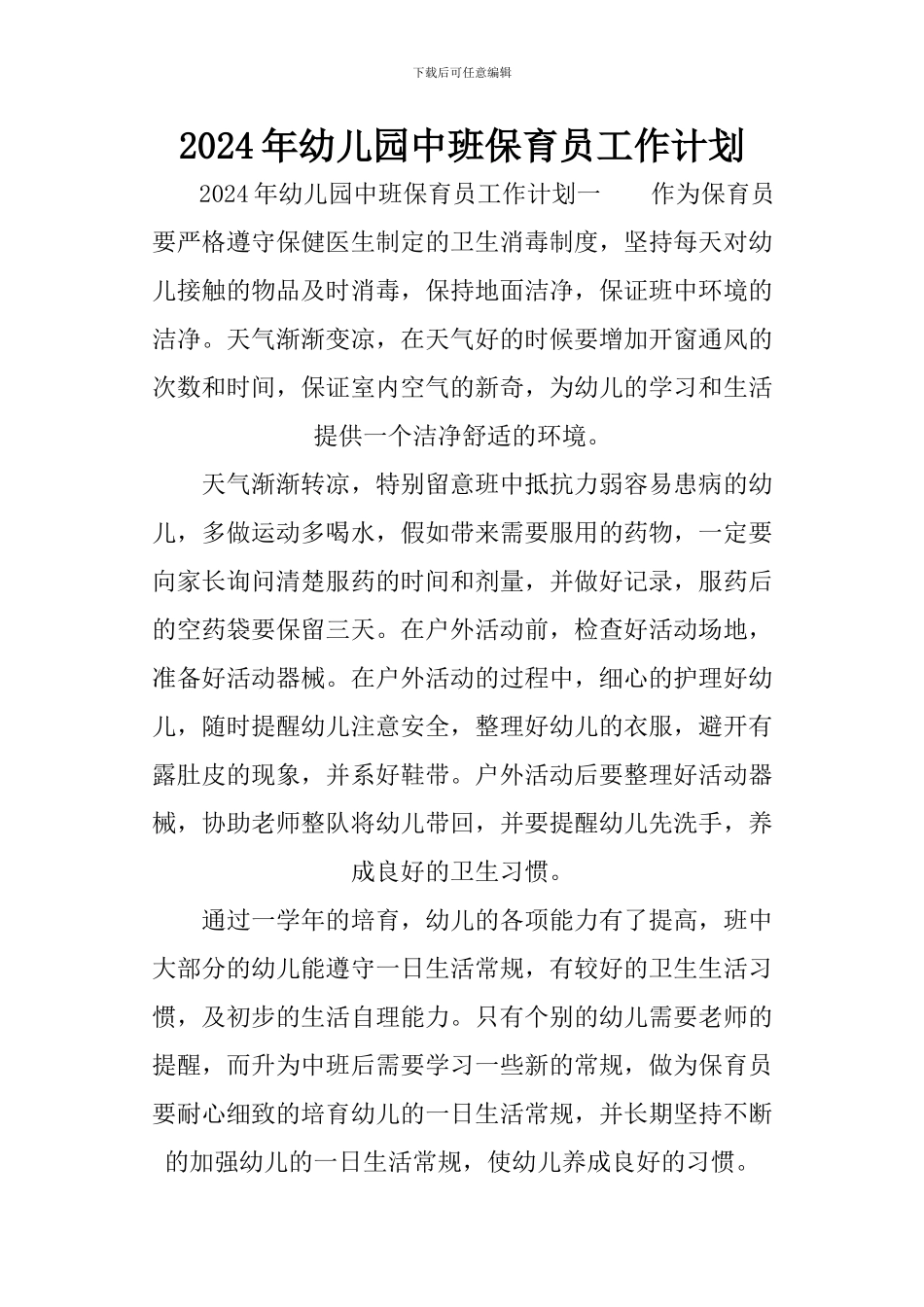 2024年幼儿园中班保育员工作计划_第1页