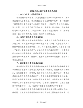 2024年幼儿园中班数学教学总结