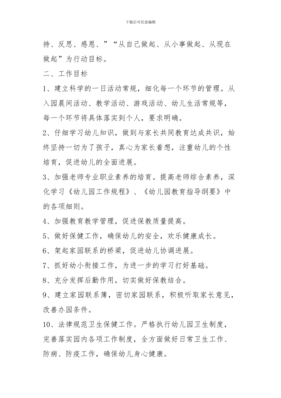 2024年幼儿园保教工作计划_第2页