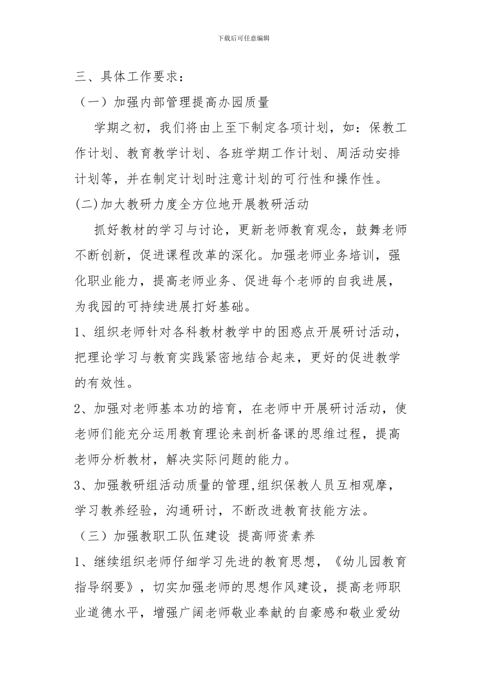 2024年幼儿园保教工作计划_第3页