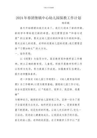 2024年幼儿园保教工作计划