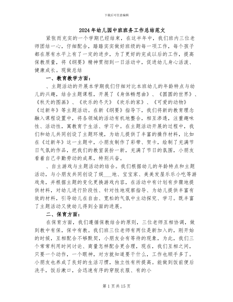 2024年幼儿园中班班务工作总结范文_第1页
