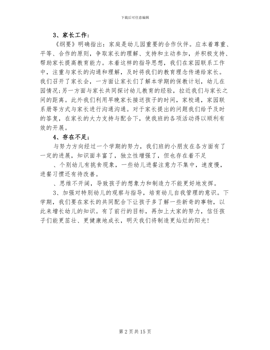 2024年幼儿园中班班务工作总结范文_第2页