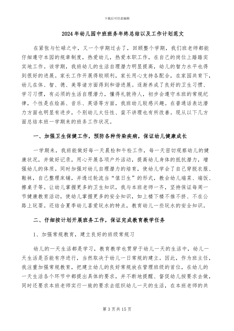 2024年幼儿园中班班务工作总结范文_第3页