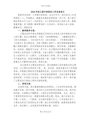 2024年幼儿园中班班务工作总结范文
