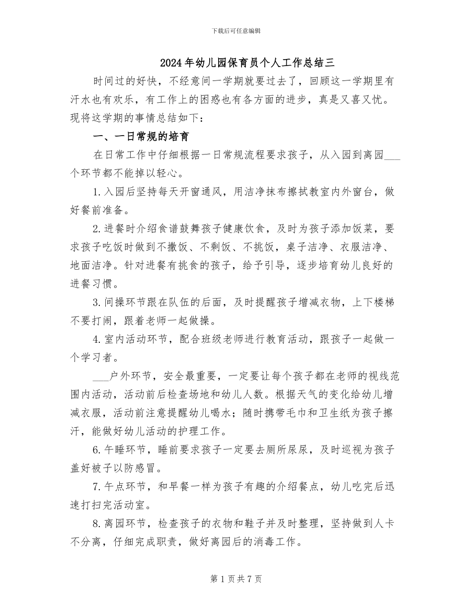 2024年幼儿园保育员个人工作总结三_第1页