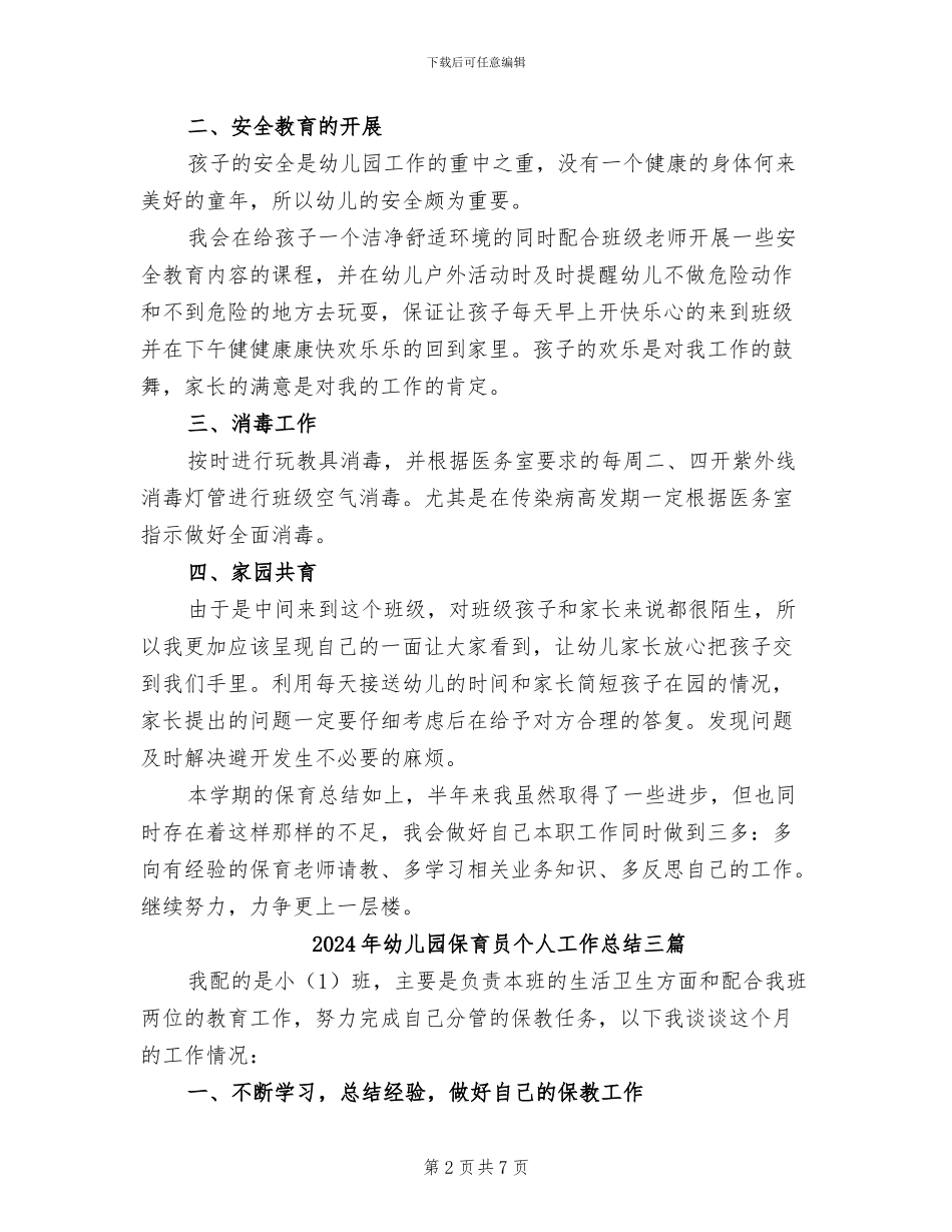 2024年幼儿园保育员个人工作总结三_第2页