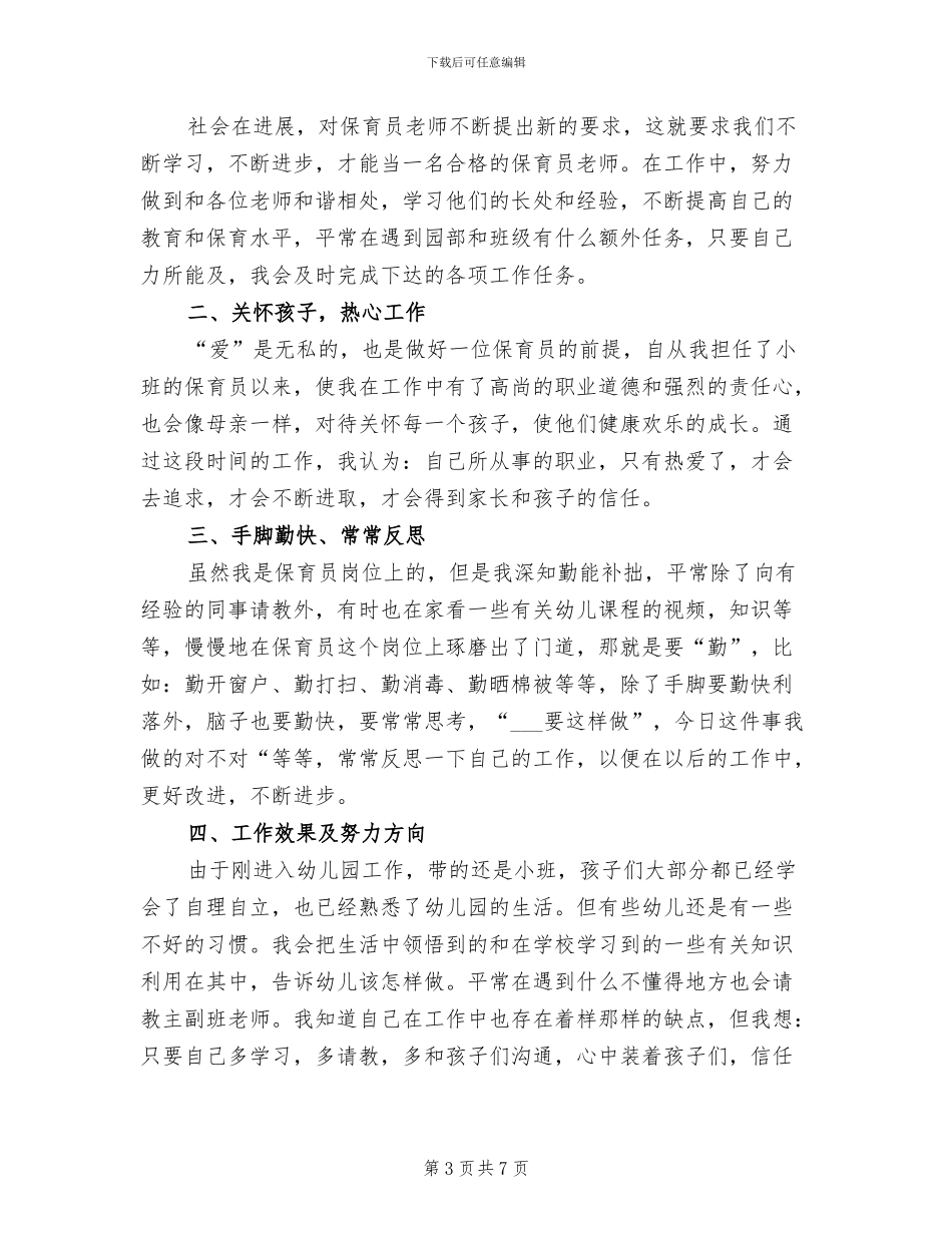2024年幼儿园保育员个人工作总结三_第3页