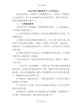 2024年幼儿园保育员个人工作总结三