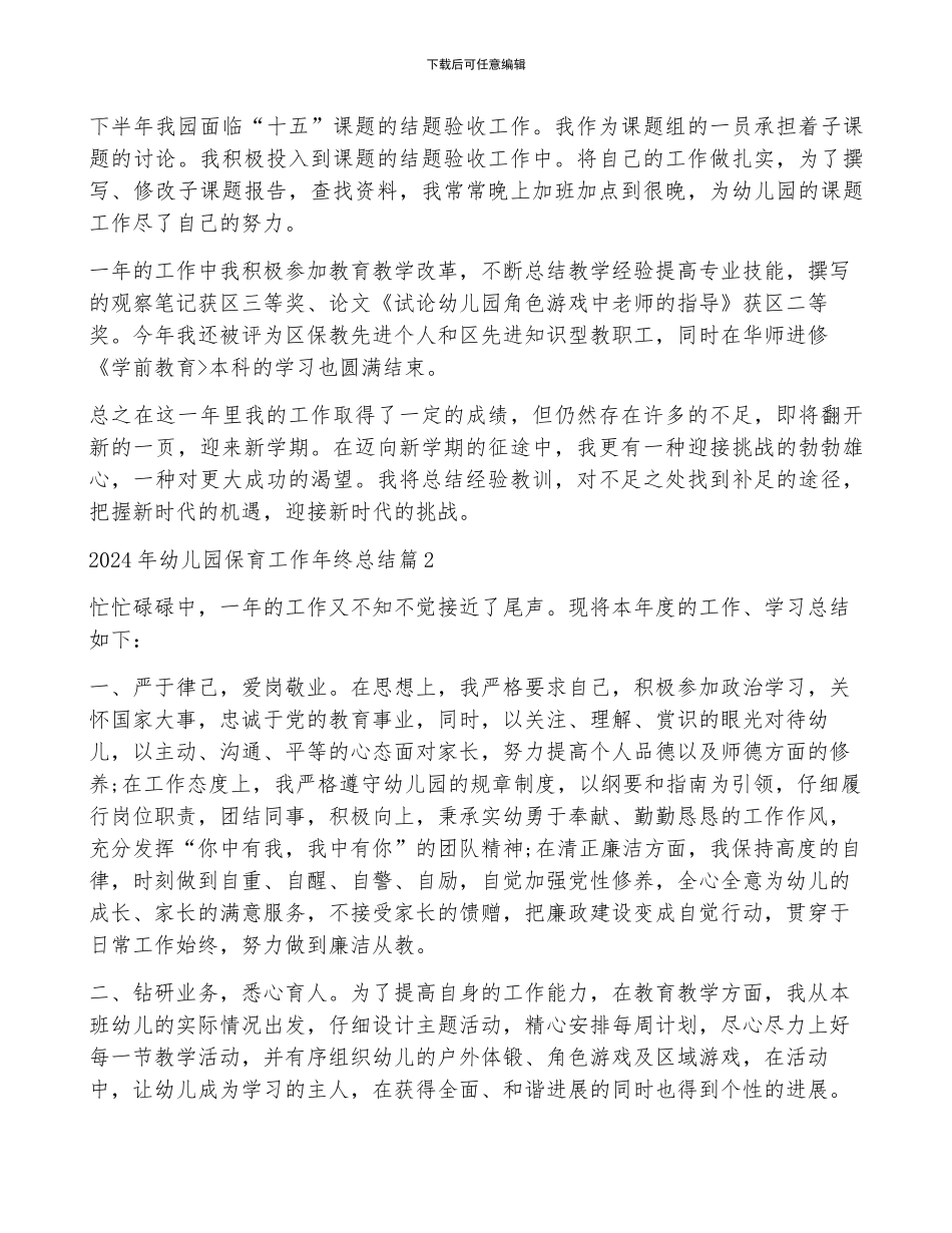 2024年幼儿园保育工作年终总结范文_第3页