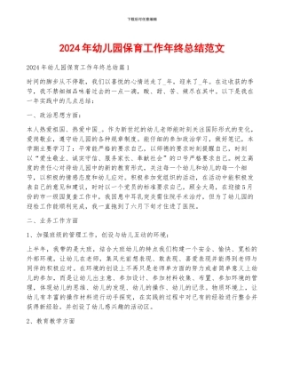 2024年幼儿园保育工作年终总结范文