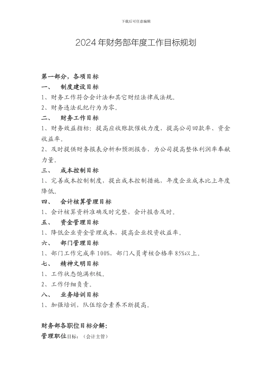 2024年年度财务部工作计划及目标_第1页