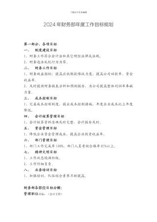 2024年年度财务部工作计划及目标