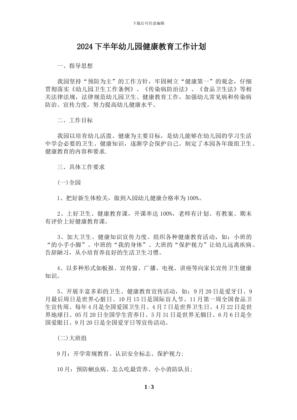2024年幼儿园健康教育工作计划_第1页