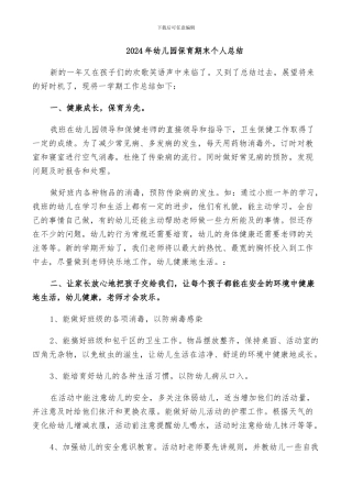 2024年幼儿园保育期末个人总结