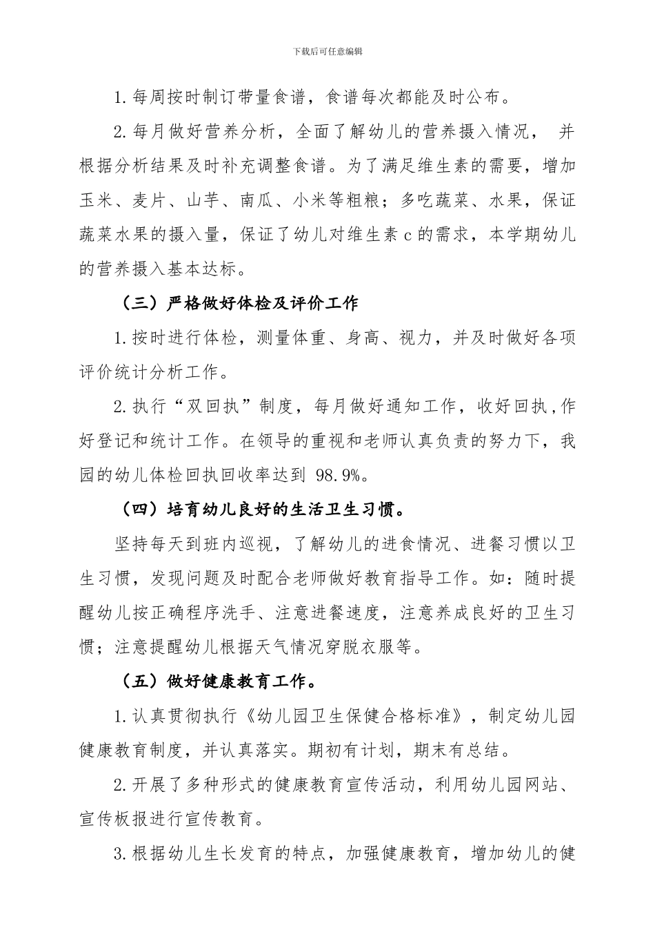 2024年幼儿园卫生保健工作总结_第2页