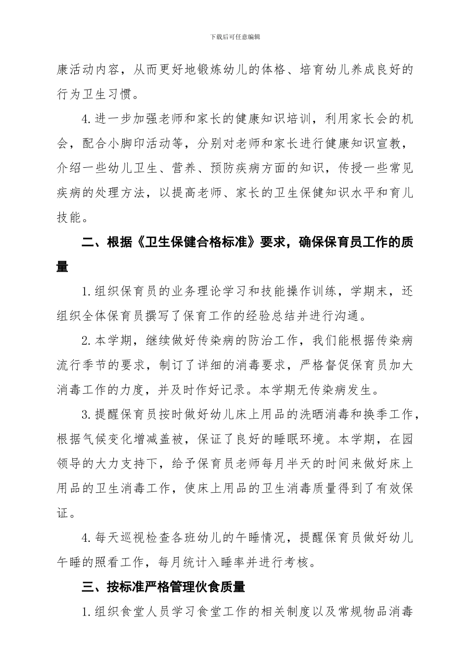 2024年幼儿园卫生保健工作总结_第3页