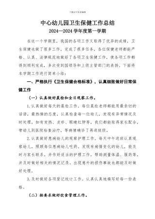 2024年幼儿园卫生保健工作总结