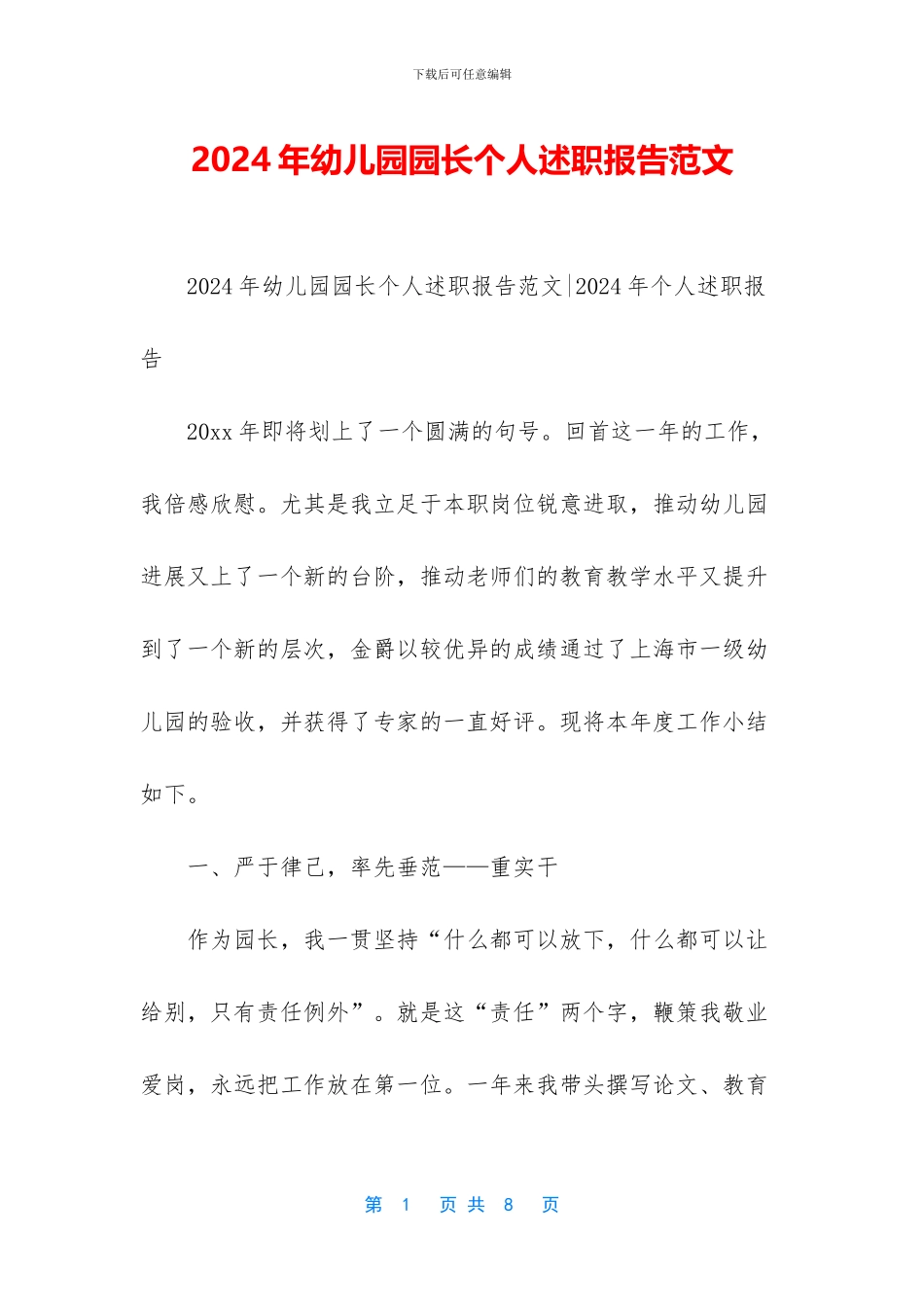 2024年幼儿园园长个人述职报告范文_第1页