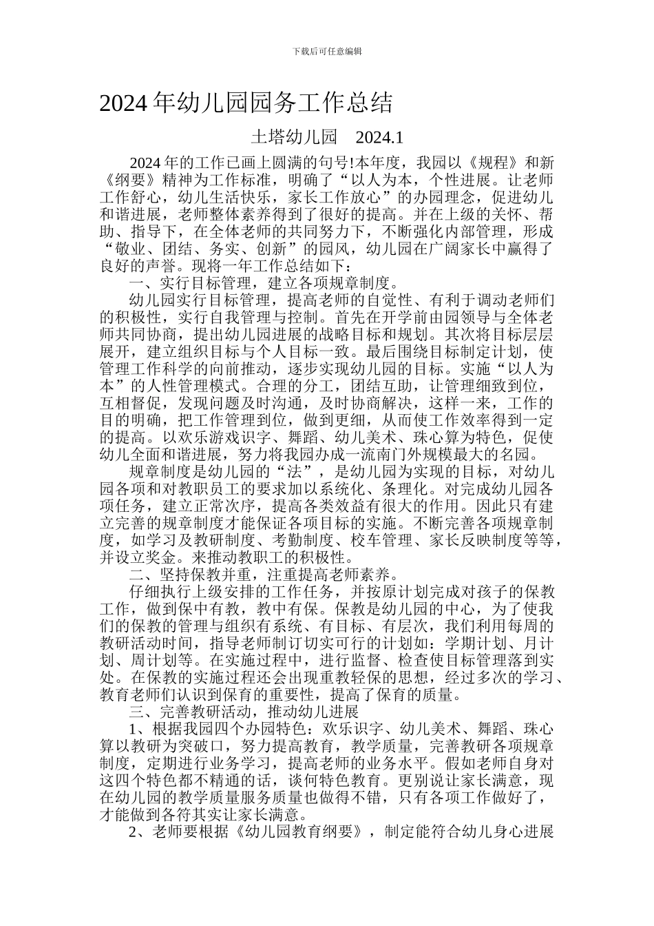 2024年幼儿园园务工作总结_第1页