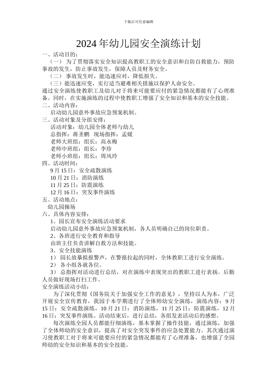 2024年幼儿园安全演练计划_第1页