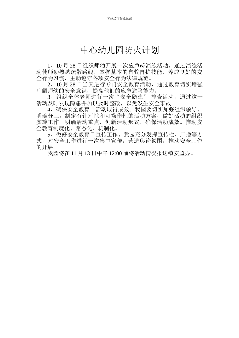 2024年幼儿园安全演练计划_第2页