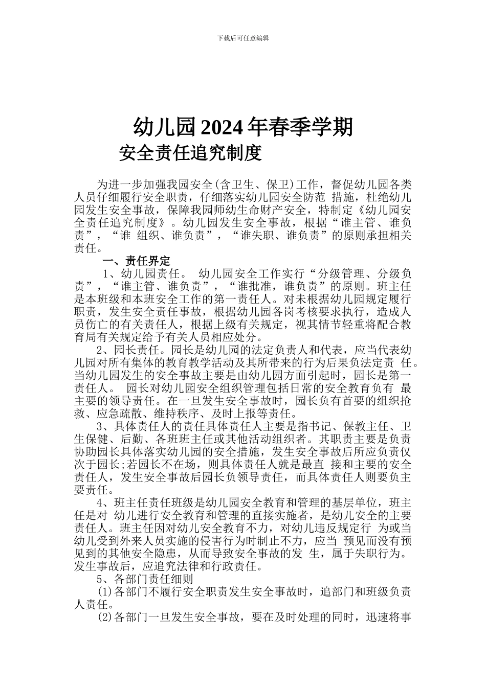 2024年幼儿园安全责任追究制度_第1页