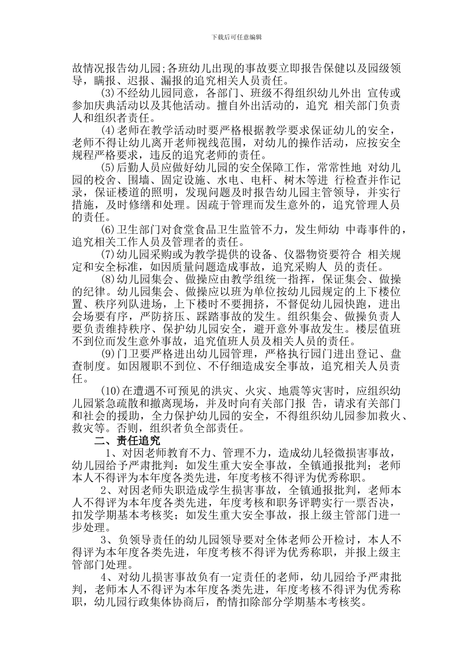 2024年幼儿园安全责任追究制度_第2页