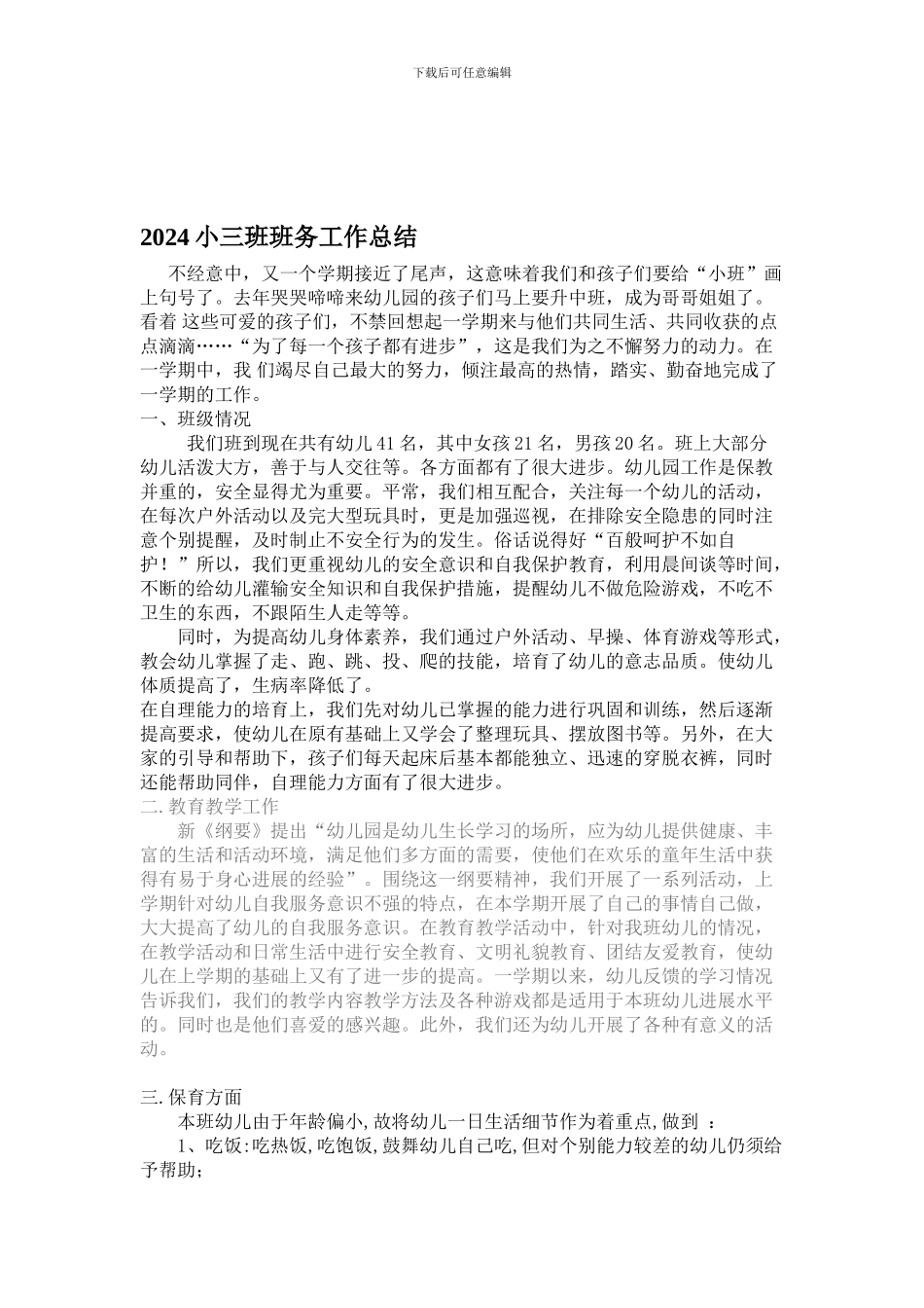 2024年幼儿园小班下学期班级工作总结_第1页