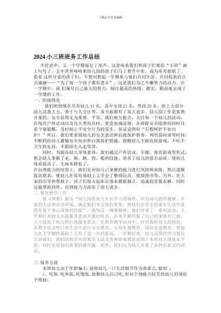 2024年幼儿园小班下学期班级工作总结