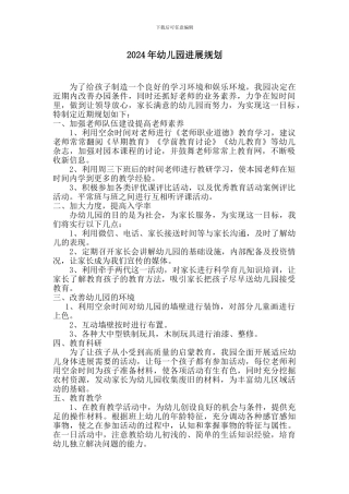 2024年幼儿园发展规划
