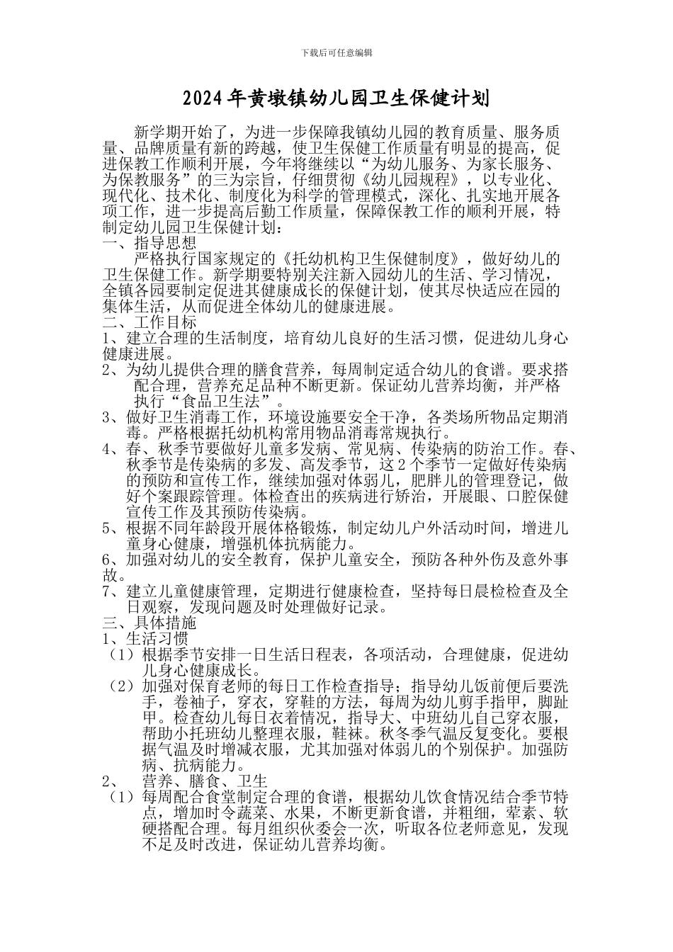 2024年幼儿园卫生保健计划_第1页