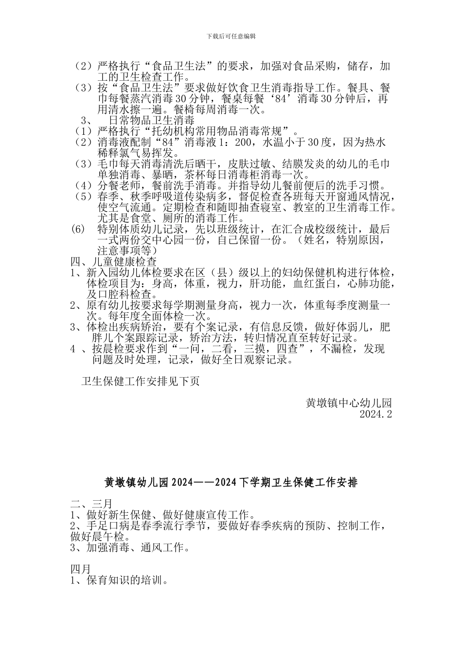 2024年幼儿园卫生保健计划_第2页