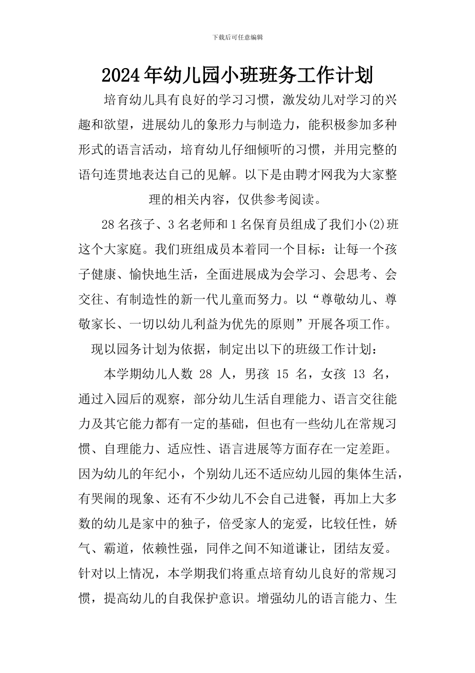 2024年幼儿园小班班务工作计划_第1页