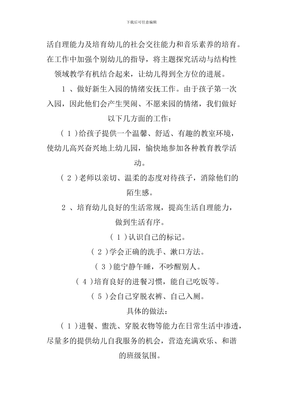 2024年幼儿园小班班务工作计划_第2页