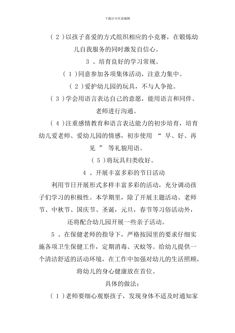 2024年幼儿园小班班务工作计划_第3页