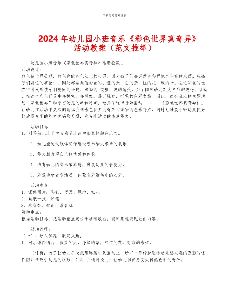 2024年幼儿园小班音乐《彩色世界真奇妙》活动教案_第1页