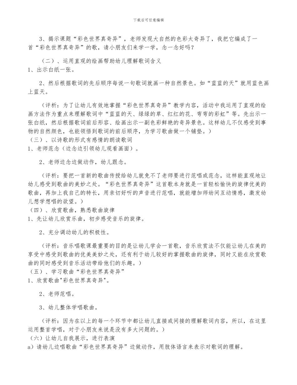 2024年幼儿园小班音乐《彩色世界真奇妙》活动教案_第2页