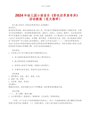 2024年幼儿园小班音乐《彩色世界真奇妙》活动教案